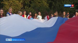 В Кирове отметили День государственного флага России