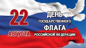 22 АВГУСТА- ДЕНЬ ФЛАГА РОССИЙСКОГО ГОСУДАРСТВА! И МЫ ПОДНИМАЕМ ФЛАГ СВОЕГО ГОСУДАРСТВА!