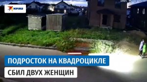 Подросток на квадроцикле сбил двух женщин в Подмосковье