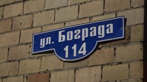 ДОМ НА БОГРАДА, 114 ПОЙДЕТ ПОД СНОС?