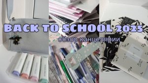 back to school 2025📖иду в 8 класс|канцелярия|школа через неделю 😱