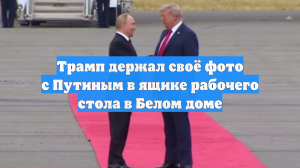 Трамп держал своё фото с Путиным в ящике рабочего стола в Белом доме