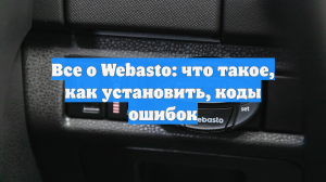 Все о Webasto: что такое, как установить, коды ошибок