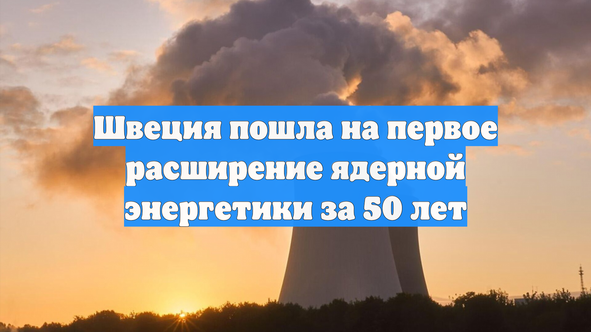 Швеция пошла на первое расширение ядерной энергетики за 50 лет