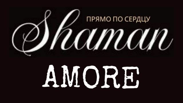 SHAMAN - Прямо по сердцу - Итальянская любовь
