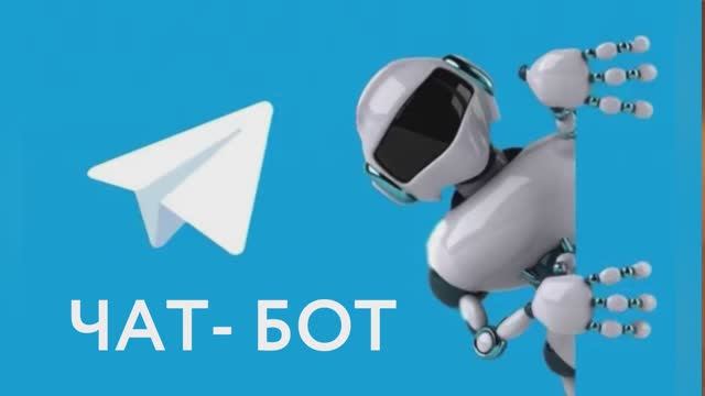 ЧАТ-БОТ
