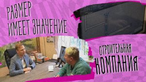 РАЗМЕР ИМЕЕТ ЗНАЧЕНИЕ «Строительная компания»