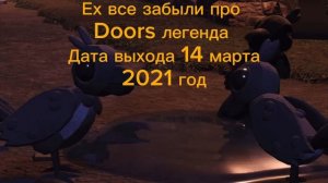 DOORS ЛЕГА