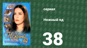 Нежный яд 38 серия (сериал, 1999)