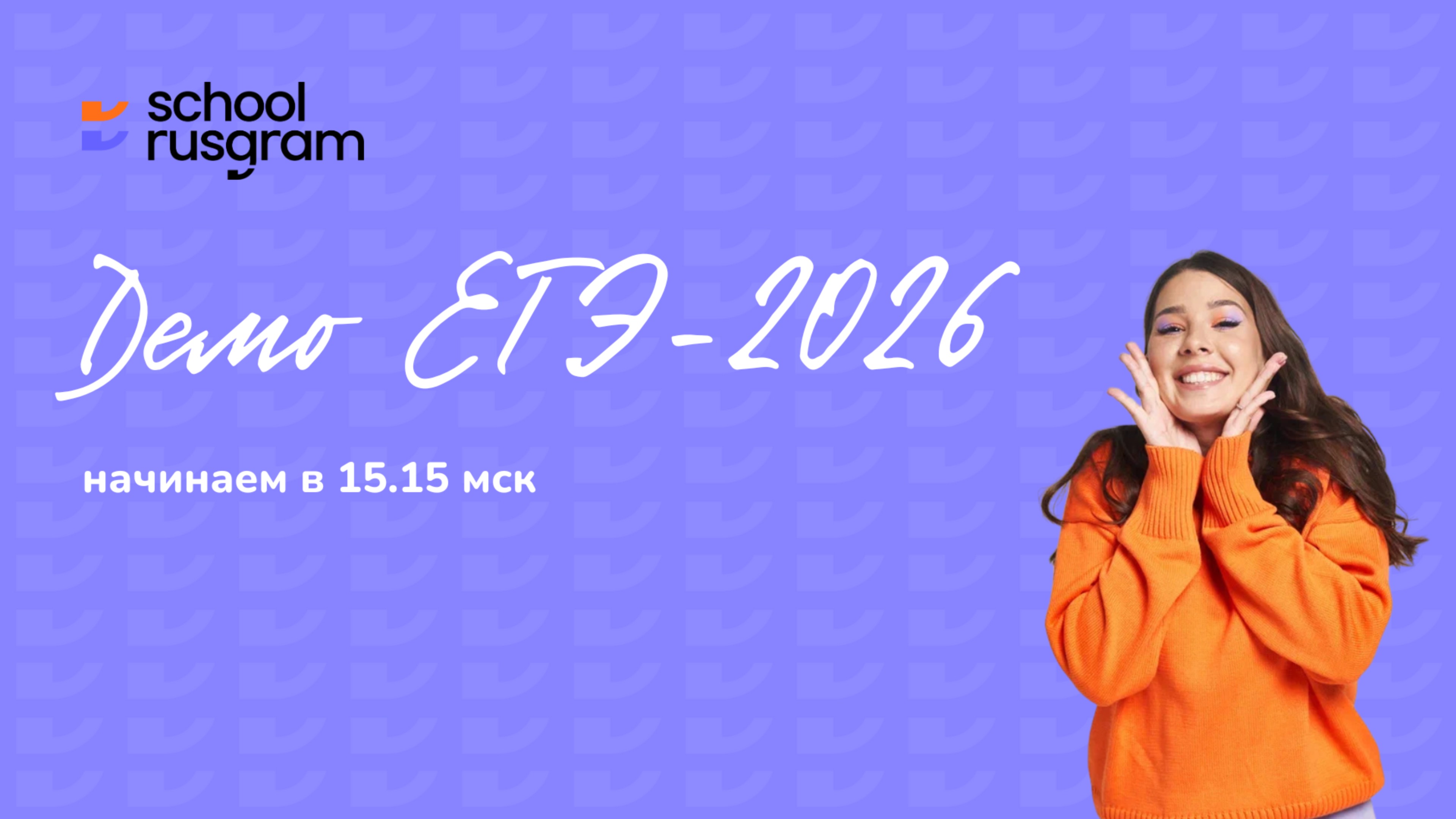 Новая демоверсия ЕГЭ 2026. Русский язык смотреть онлайн