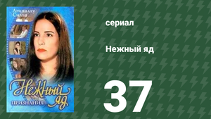 Нежный яд 37 серия (сериал, 1999)