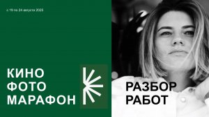 Кино Фото Марафон, день 4