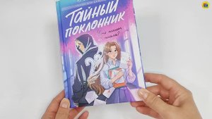 РОМАН ДЛЯ ДЕВОЧЕК. ТАЙНЫЙ ПОКЛОННИК