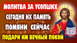 Молитва о упокоении душ усопших. Сильная молитва за близких