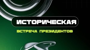 ГОСТЬ СТУДИИ: Игорь Черний, о переговорах двух лидеров