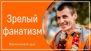 Зрелый фанатизм