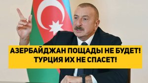 АЗЕРБАЙДЖАН ПОЩАДЫ НЕ БУДЕТ! ТУРЦИЯ ИХ НЕ СПАСЕТ!