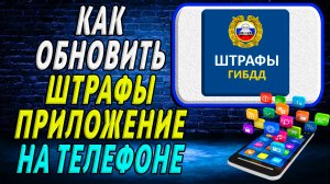 Как Обновить приложение Штрафы