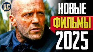 10 Новых фильмов 2025 (Трейлеры)