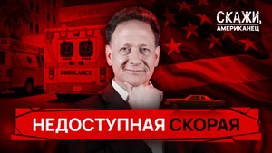 Вызвать скорую и обанкротиться | «Скажи, американец»
