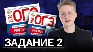 Разбор 2 задания ОГЭ по информатике | Демоверсия ФИПИ 2026