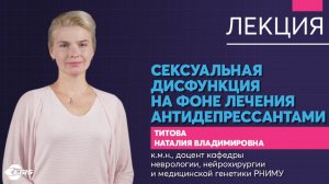 Медицина 5х5. Лекция. Сексуальная дисфункция на фоне лечения антидепрессантов. Титова Н.В.