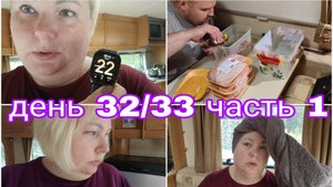 22-08-2025 В КАРАВАНЕ МАРИНУЕМ МЯСО * ПОТЕРЯЛА ОБРУЧАЛЬНОЕ КОЛЬЦО * ДЕНЬ 32/33 ЧАСТЬ 1