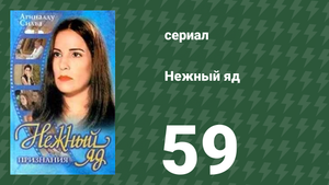 Нежный яд 59 серия (сериал, 1999)