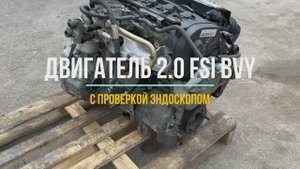 Обзор двигателя 2.0 FSI BVY с использованием Эндоскопа