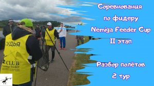 Соревнования по фидеру. Nemiga Feeder Cup, 2 этап. Разбор полетов! 2 тур