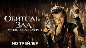 Обитель зла 4: Жизнь после смерти (2010) – Русский трейлер HD