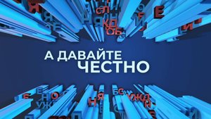 «А давайте честно». Визит семи гномов к Белоснежке