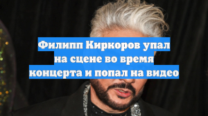 Филипп Киркоров упал на сцене во время концерта и попал на видео
