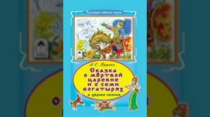 Сказка о мертвой царевне и о семи богатырях. А.С.Пушкин.