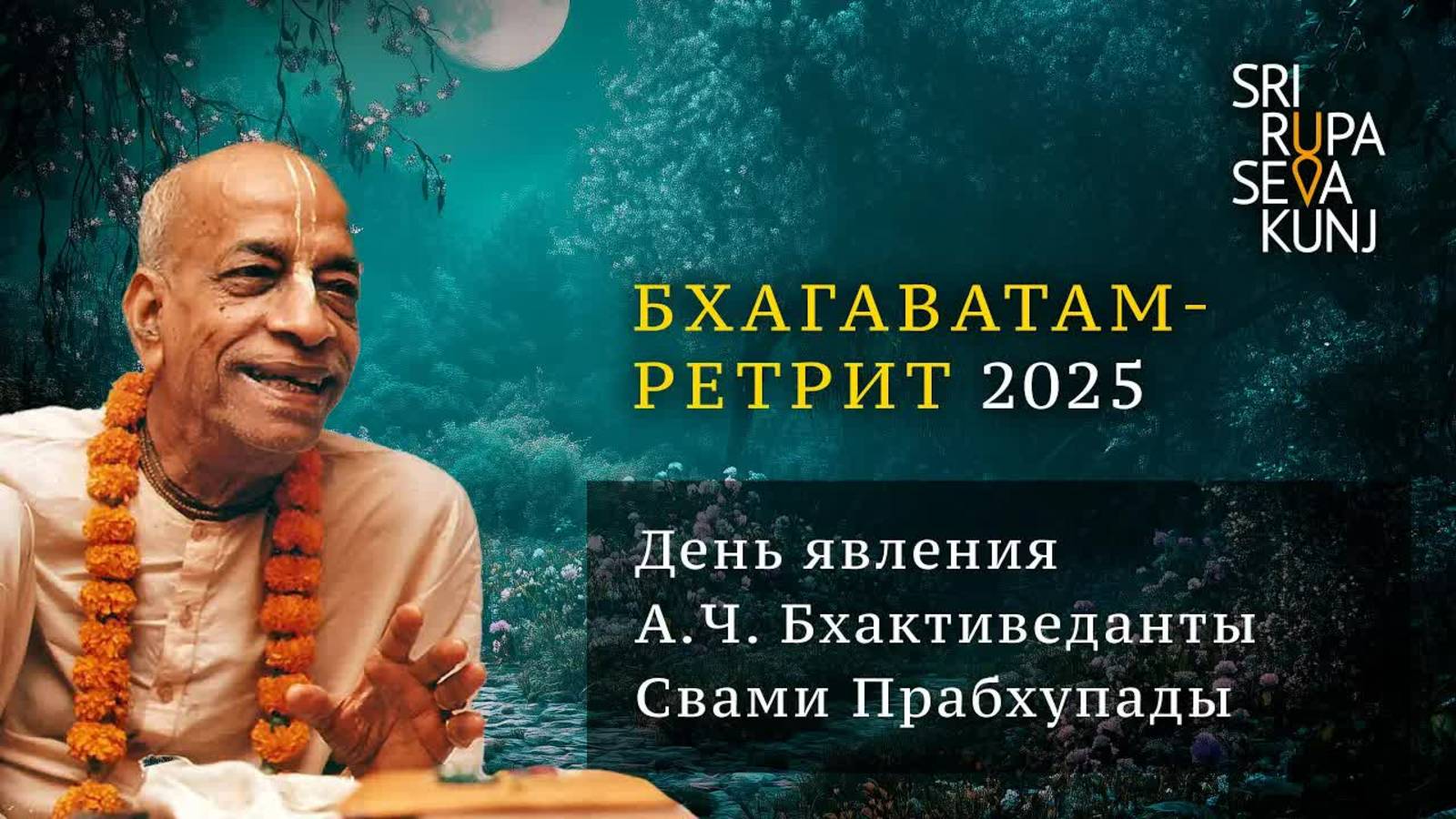 2025.08.17 - День явления Шрилы Прабхупады. Бхагаватам ретрит 2025. Бхакти Вигьяна Госвами смотреть онлайн