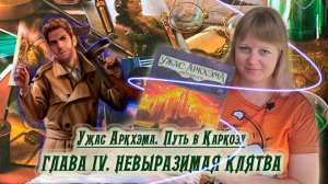 4️⃣🕌 Глава IV. Невыразимая клятва / Соло игра / Прохождение Путь в Каркозу / Спойлеры!!!