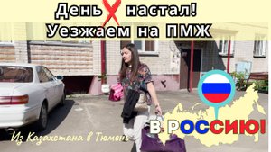 157 Переезд в Россию. День "Х" настал. Мы уезжаем из Казахстана / Канал Полины