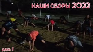 наши сборы 3
