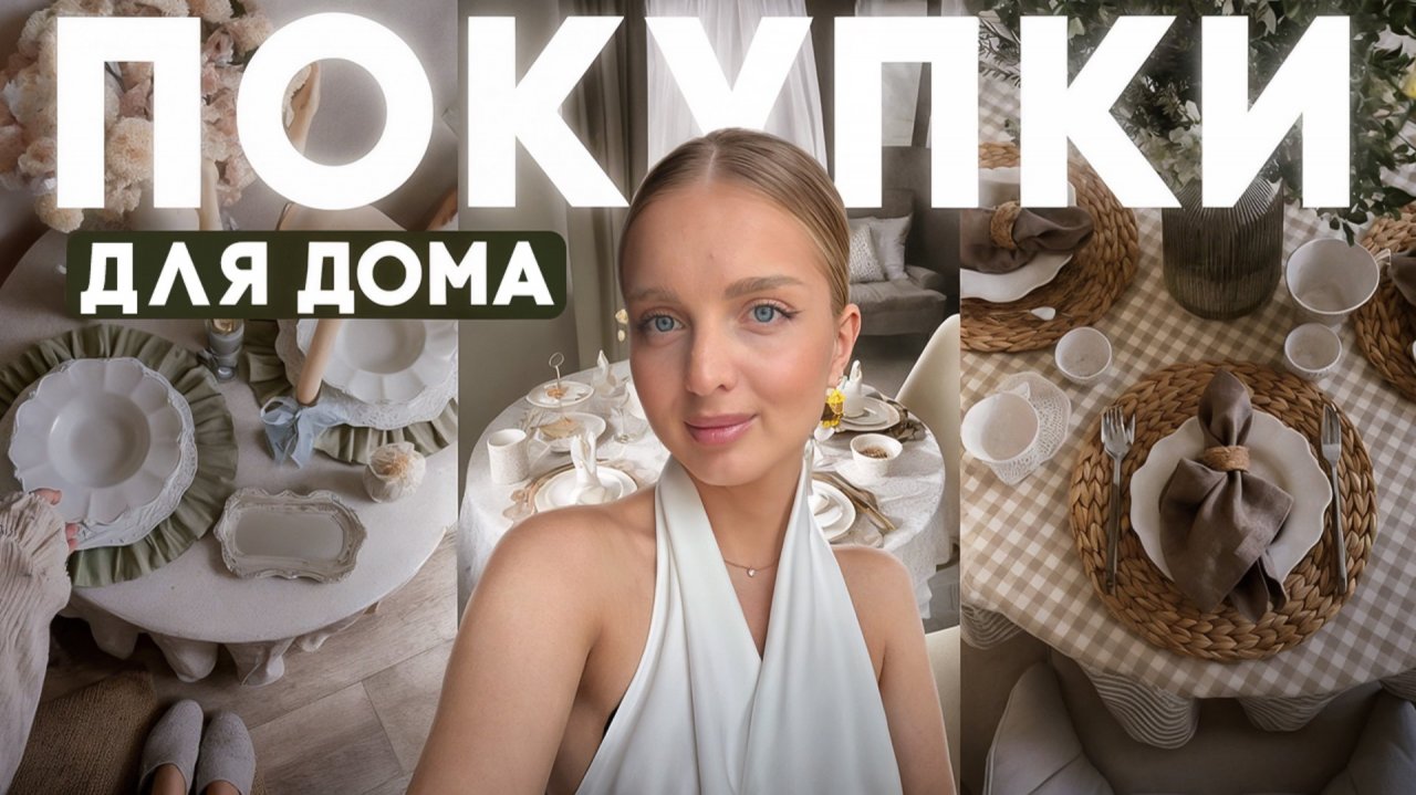 ПОКУПКИ ДЛЯ ДОМА | эстетика pinterest