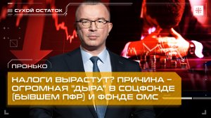 Пронько: Налоги вырастут? Причина – огромная "дыра" в Соцфонде (бывшем ПФР) и фонде ОМС