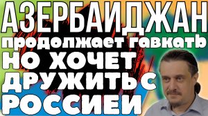 АЗЕРБАЙДЖАН пытается сидеть на всех стульях сразу