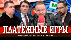 Финансовый пасьянс, или Чья карта будет бита | Горшенин | Каськов | Бридже
