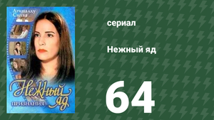 Нежный яд 64 серия (сериал, 1999)
