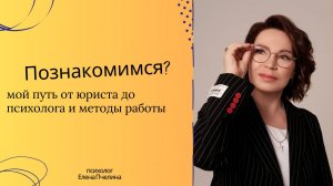 Мой путь к психологии