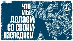 Что мы делаем со своим наследием? - Реставрация мозаики. Круглый стол на фестивале Мастера мозаики