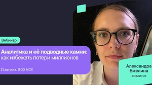 Аналитика и её подводные камни: как избежать потери миллионов