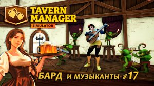 БАРД И МУЗЫКАНТЫ - Tavern Manager Simulator🍺 #17
