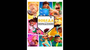 Победа или поражение Русский трейлер мини-мультсериала
