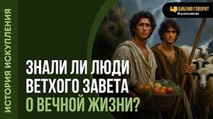Знали ли люди Ветхого Завета о вечной жизни? | "Библия говорит"Алексей Коломийцев