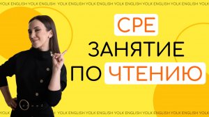 CPE занятие по чтению
